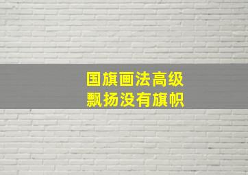 国旗画法高级 飘扬没有旗帜